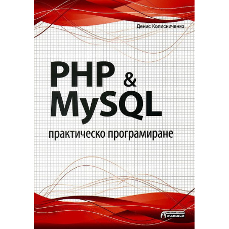 PHP & MySQL - практическо програмиране