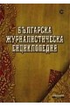 Българска журналистическа енциклопедия