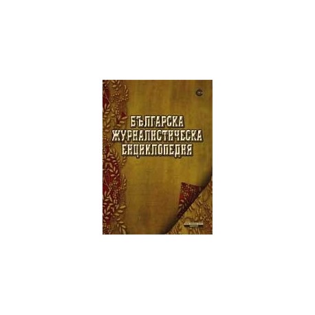 Българска журналистическа енциклопедия