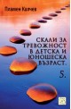 Скали за тревожност в детска и юношеска възраст - част 5