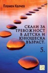 Скали за тревожност в детска и юношеска възраст - част 5