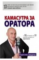 Камасутра за оратора