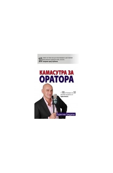 Камасутра за оратора