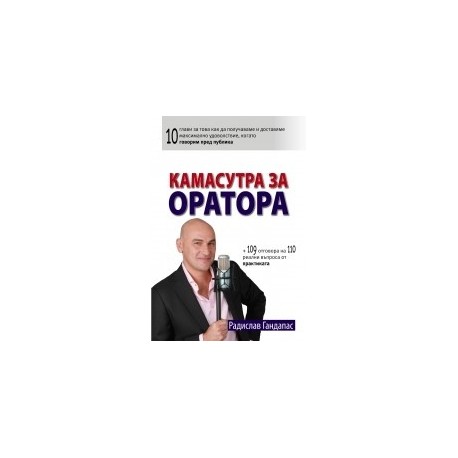 Камасутра за оратора