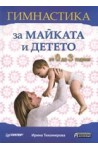 Гимнастика за майката и детето: от 0 до 3 години
