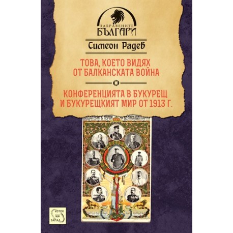 Това, което видях от Балканската война. Конференцията в Букурещ и Букурещкият мир от 1913 г.