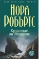 Кръстът на Мориган