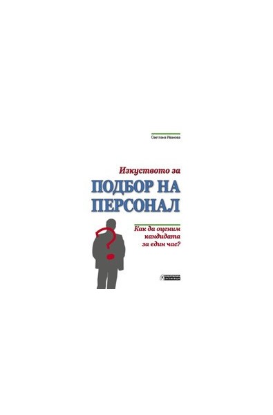 Изкуството за подбор на персонал