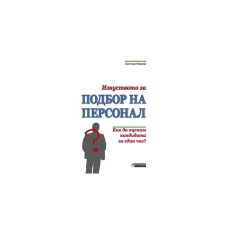 Изкуството за подбор на персонал