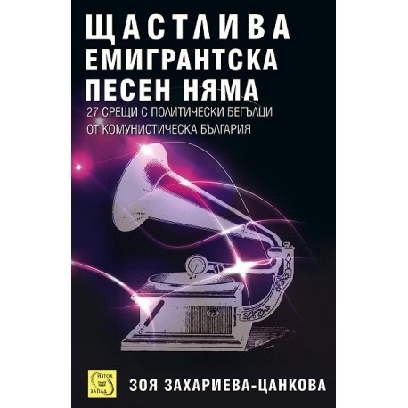 Щастлива емигрантска песен няма