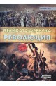 Великата френска революция