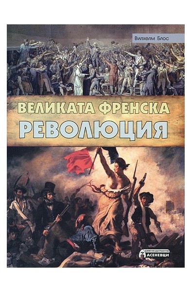 Великата френска революция