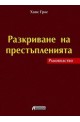 Разкриване на престъпленията