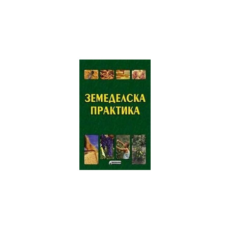 Земеделска практика