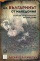 Аз, българинът от Македония: Записки по българските ми страдания