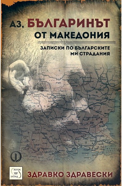 Аз, българинът от Македония: Записки по българските ми страдания