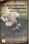 Аз, българинът от Македония: Записки по българските ми страдания