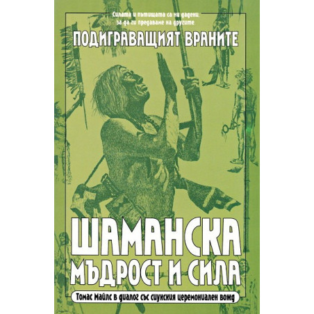 Шаманска мъдрост и сила