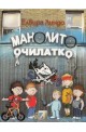 Манолито очилатко