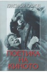 Поетика на киното