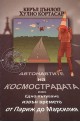 Автонавтите на космострадата 