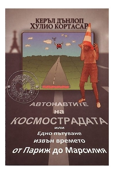 Автонавтите на космострадата 