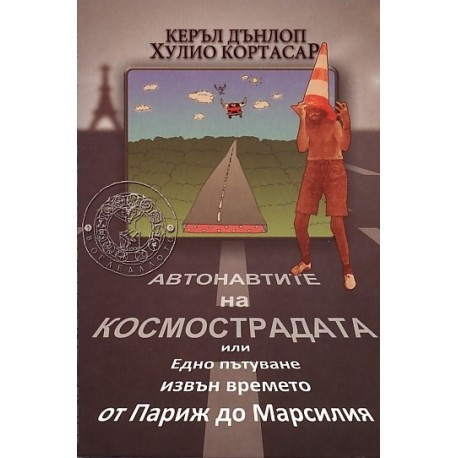 Автонавтите на космострадата 