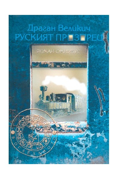 Руският прозорец