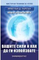 Вашите сили и как да ги използвате: законът за привличането