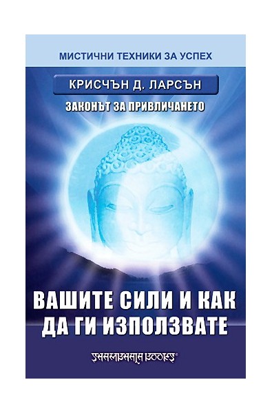 Вашите сили и как да ги използвате: законът за привличането