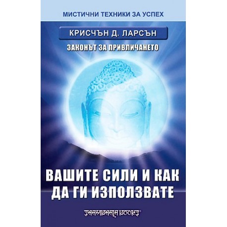 Вашите сили и как да ги използвате: законът за привличането