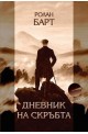 Дневник на скръбта