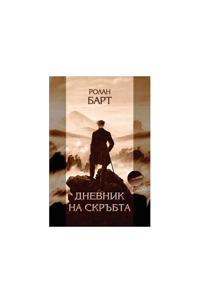 Дневник на скръбта