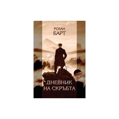 Дневник на скръбта