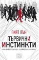 Първични инстинкти