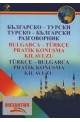 Българско-турски/Турско-български разговорник + CD 