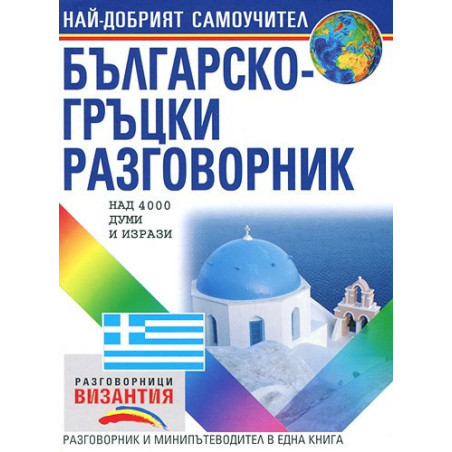 Българско - гръцки разговорник 