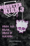 Монстър Хай - книга 3: Има ли вълк, има и начин