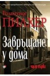 Завръщане у дома - част 1