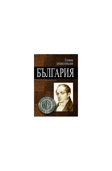 Голяма енциклопедия - България: 1 том