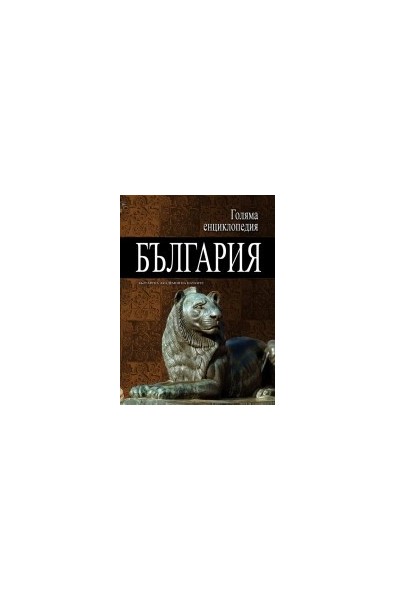 Голяма енциклопедия - България: 2 том