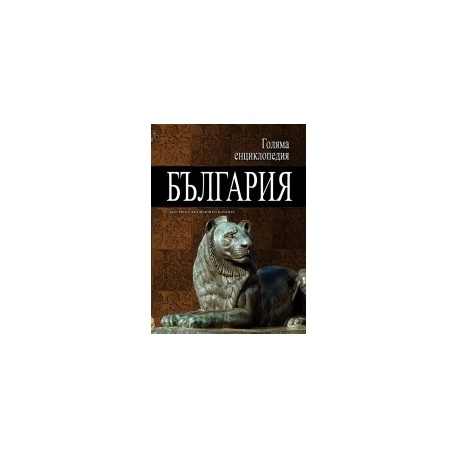 Голяма енциклопедия - България: 2 том