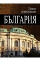 Голяма енциклопедия - България: 3 том