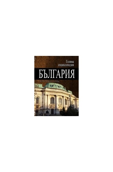 Голяма енциклопедия - България: 3 том