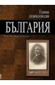 Голяма енциклопедия - България: 4 том