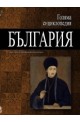 Голяма енциклопедия - България: 5 том