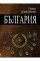 Голяма енциклопедия - България: 9 том