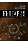 Голяма енциклопедия - България: 1 том