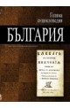 Голяма енциклопедия - България: 10 том