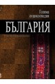 Голяма енциклопедия - България: 11 том